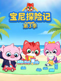 宝尼探险记第三季