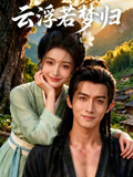 云浮若梦归
