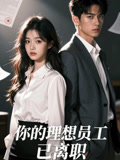 你的理想员工已离职