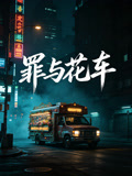 罪与花车