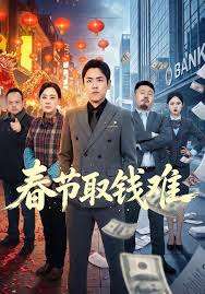春节取钱难