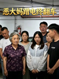 恶大妈蹭电终翻车