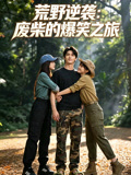 荒野逆袭废柴的爆笑之旅