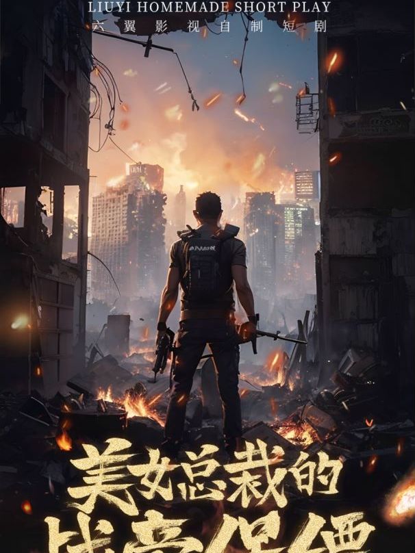 美女总裁的战帝保镖