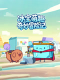 冰宝萌趣奇妙冒险记