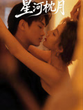 星河枕月