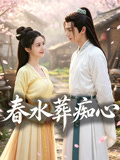春水葬痴心