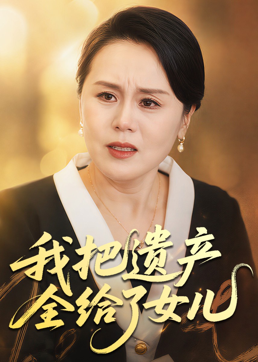 我把遗产全给了女儿