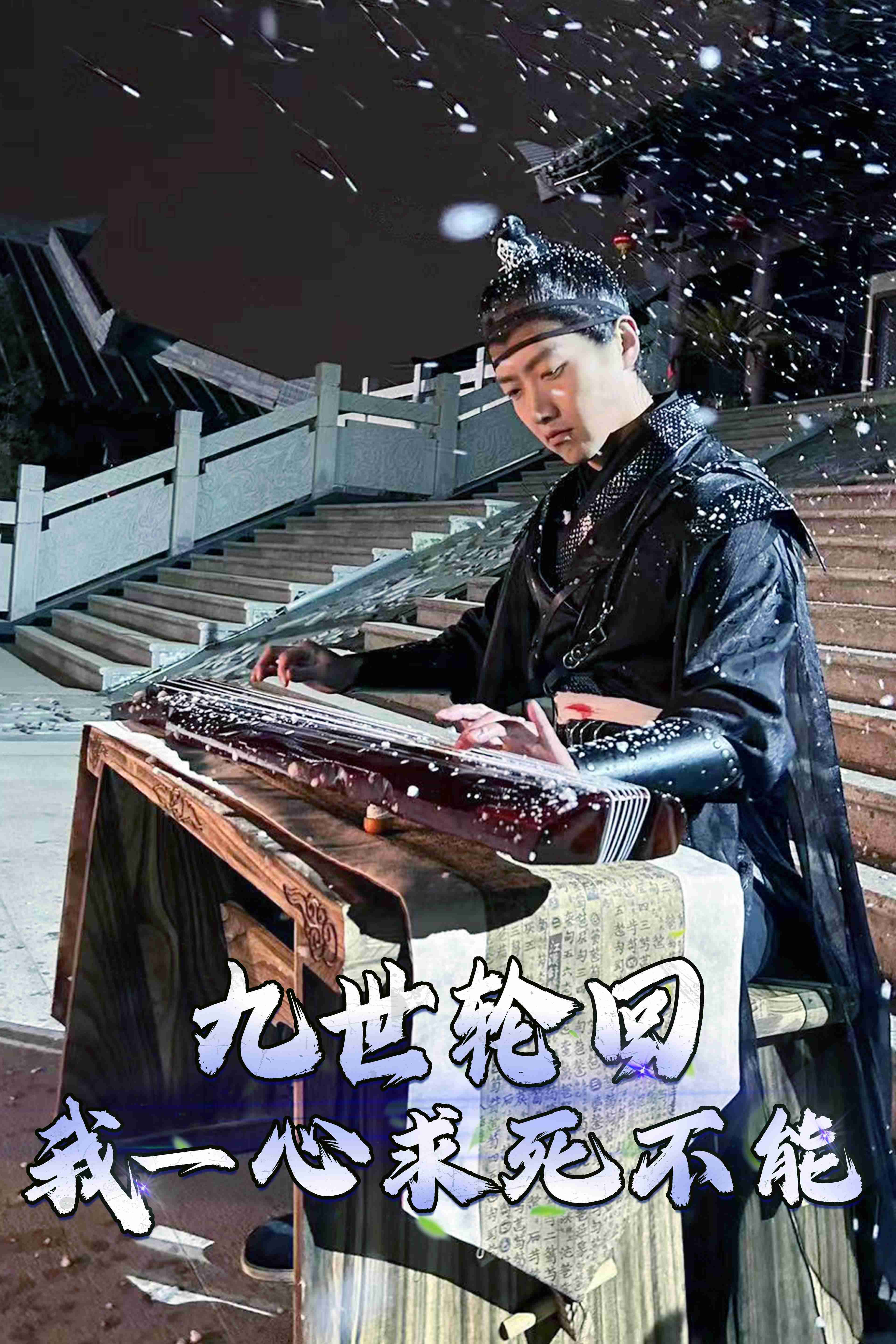 九世轮回我一心求死不能