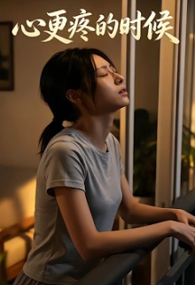 心更疼的时候