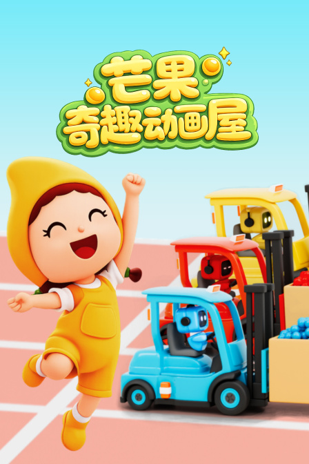 芒果奇趣动画屋