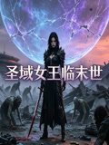圣域女王临末世