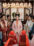 嫡女翻盘废前夫