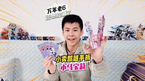 考试万年老6皮皮佑小卖部随手拆小马宝莉文具笔和卡包还想捡漏