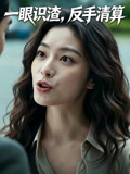 一眼识渣反手清算
