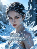极寒重生冰晶秘境覆众生