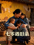 七零遇旧亲