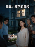 重生楼下的真相