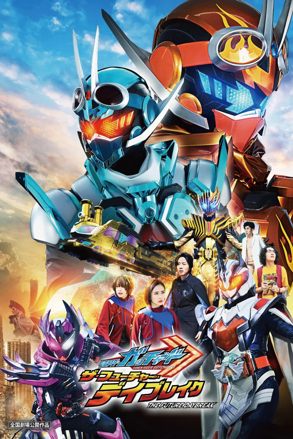 假面骑士歌查德THE未来破晓剧场版