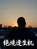 绝境逢生机