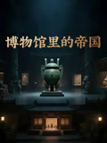 博物馆里的帝国
