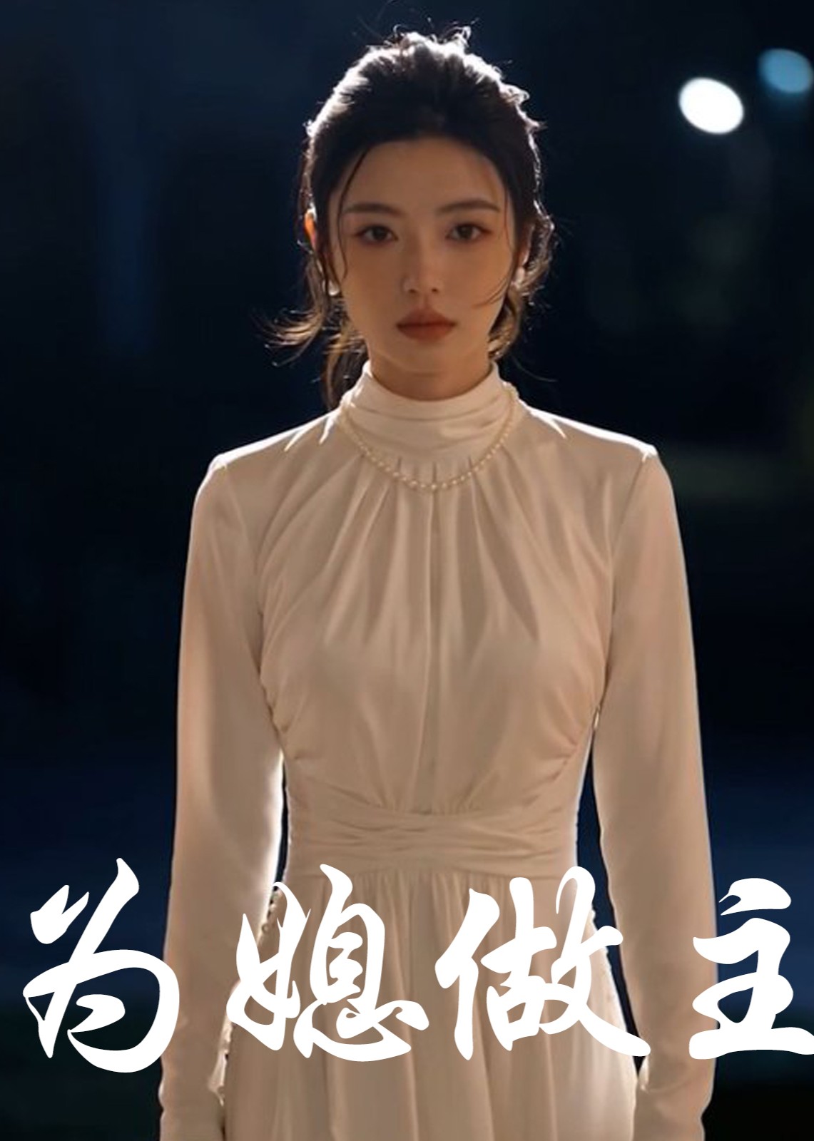为媳做主