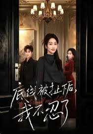 底线被扯下后我不忍了