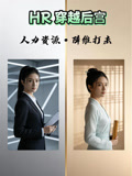 HR穿越后宫