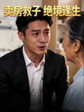 卖房救子绝境逢生