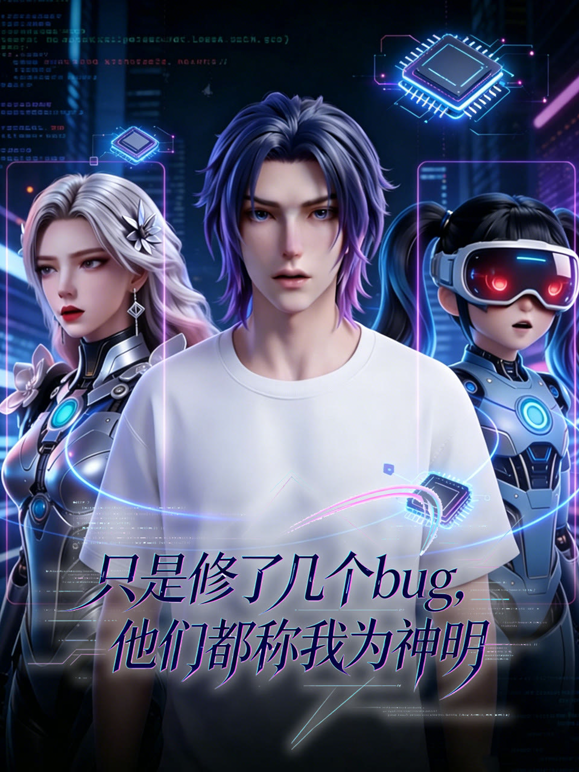只是修了几个bug他们都称我为神明