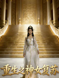 重生之神女复苏