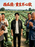 西瓜债重生不心软