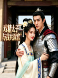 戏精太子与我共深宫
