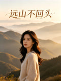 远山不回头