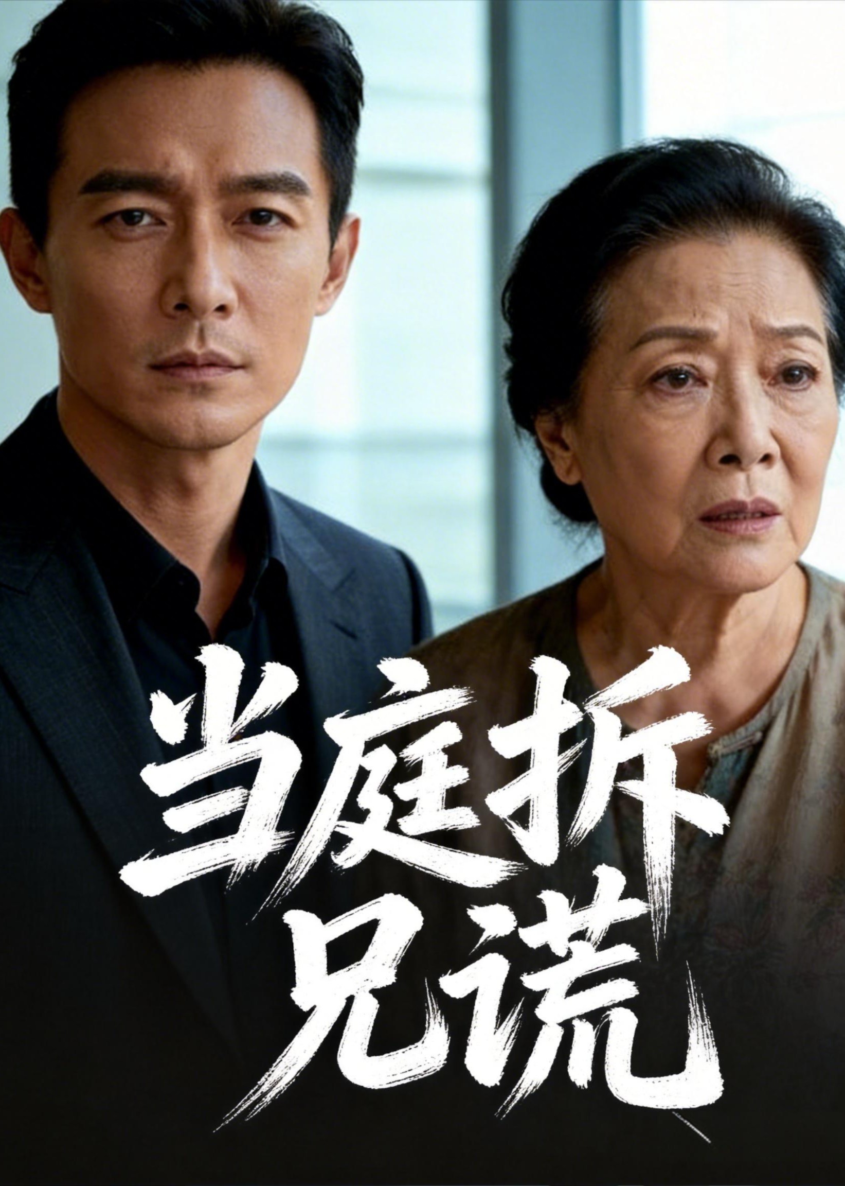 当庭拆兄谎