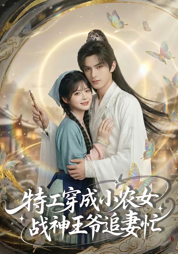 特工穿成小农女战神王爷追妻忙