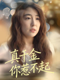 真千金你惹不起