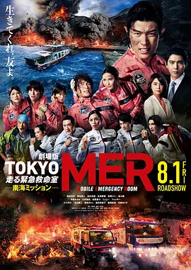 TOKYOMER移动的急救室南海任务