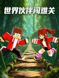 世界伙伴闯难关