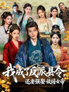 我成了反派县令还要强娶敌国女帝