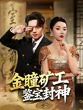 金瞳矿工鉴宝封神