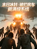 末日冰封破烂房车藏满级系统