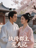 纨绔郡主宠夫记