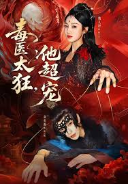 毒医太狂他超宠