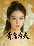 青鸾为夫