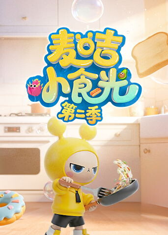 麦咭小食光第二季