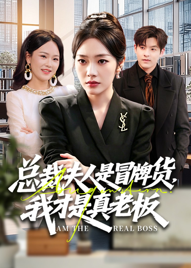 总裁夫人是冒牌货我才是真老板