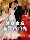 替身女友竟是白月光