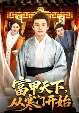 富甲天下从寒门开始