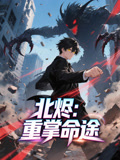 北烬重掌命途动态漫